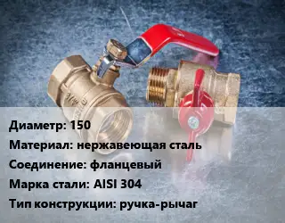 Кран металлический 150 нержавеющая сталь фланцевый Сталь: AISI 304 ручка-рычаг